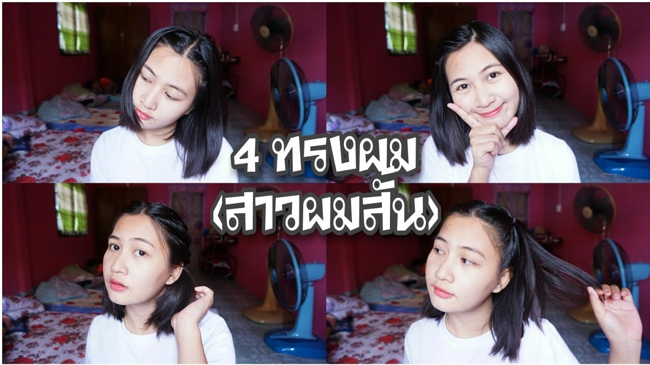 4ไอเดีย สาวผมสั้น | Pupaeross