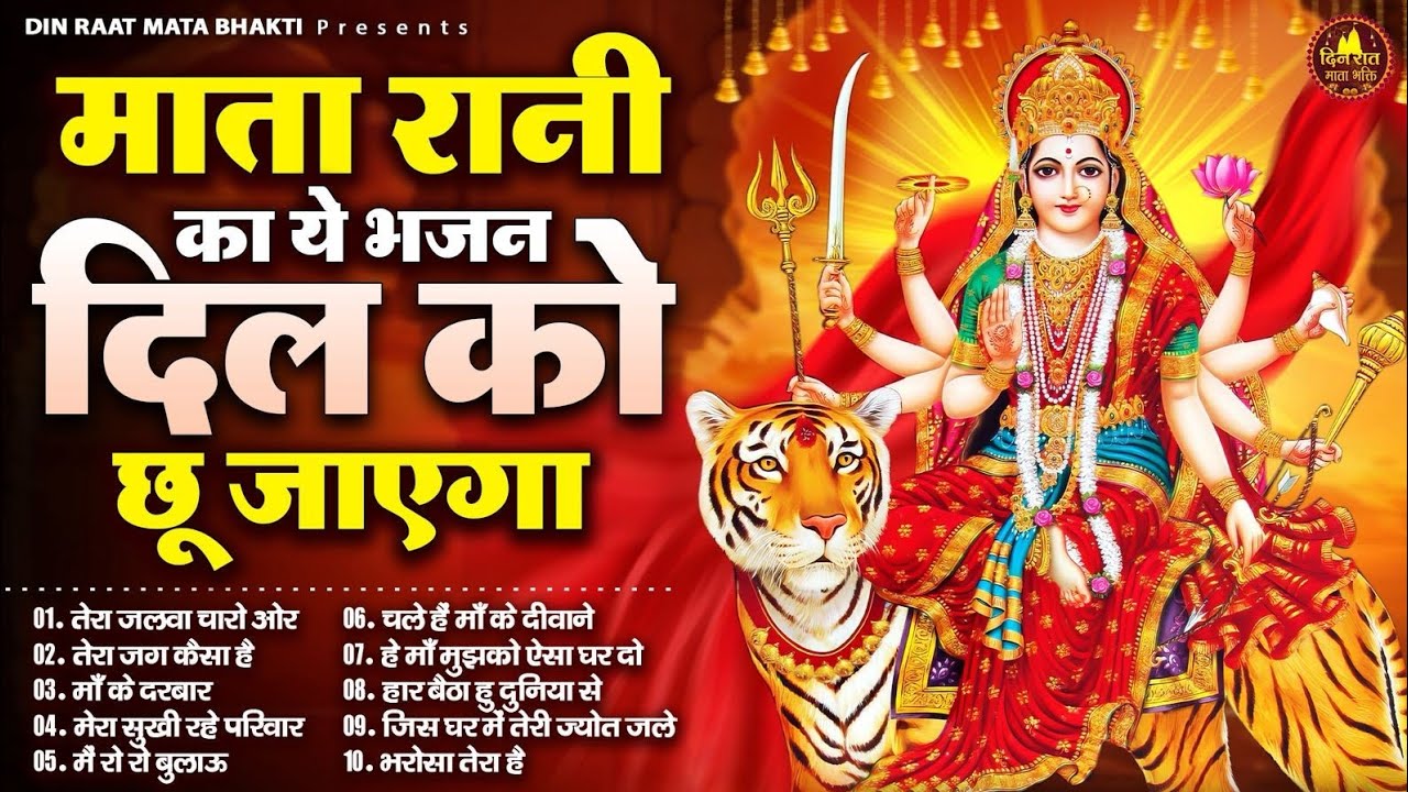 माता रानी का ये भजन दिल को छू जाएगा | Devi Geet | Mata Bhajan | Jai Mata Di