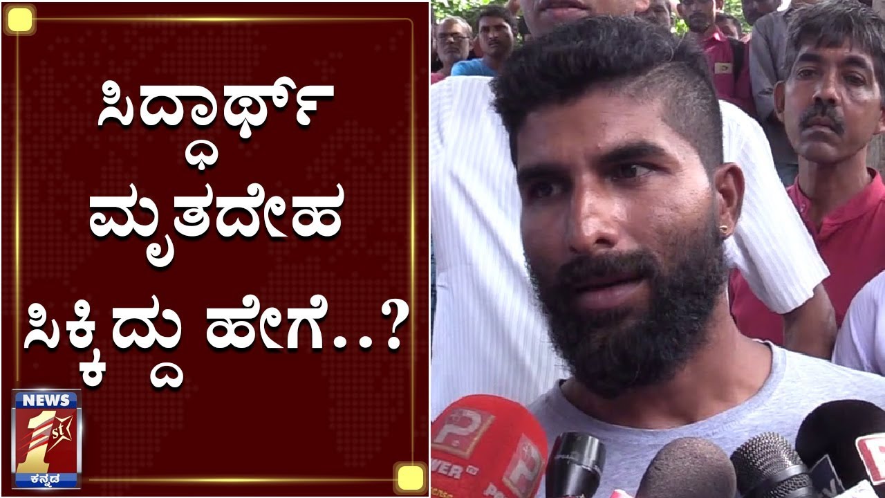 ಸಿದ್ಧಾರ್ಥ್​ ಮೃತದೇಹ ಸಿಕ್ಕಿದ್ದು ಹೇಗೆ..? | Siddharth Dead Body | Coffee day owner