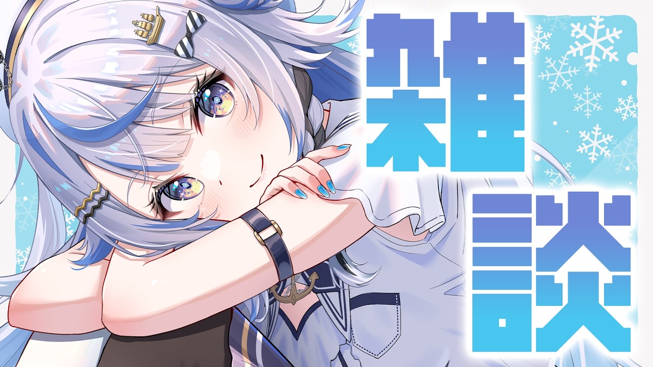 【 雑談 】おはなししよ？【 汐空なみり 】