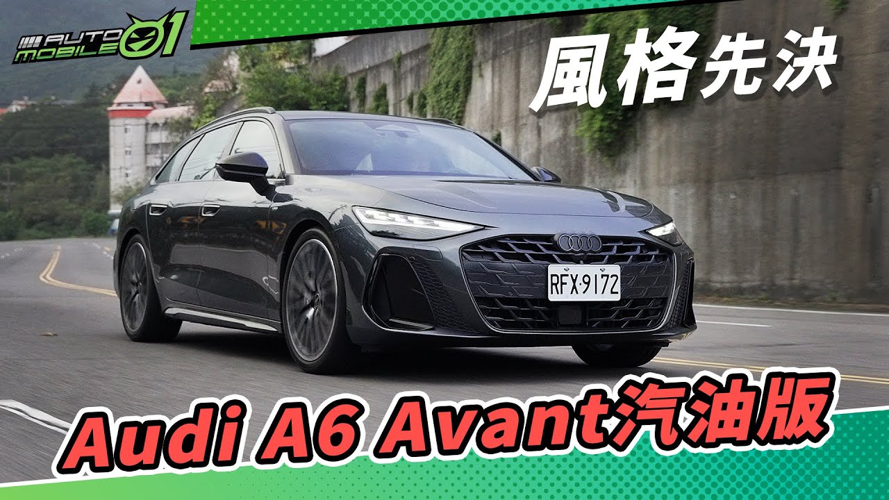 Audi A6 Avant汽油版｜風格先決｜(4K)【Mobile01】