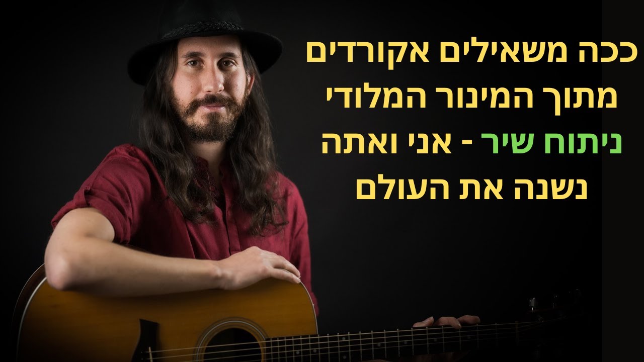 ככה משאילים אקורדים מתוך המינור המלודי (ניתוח השיר אני ואתה נשנה את העולם)