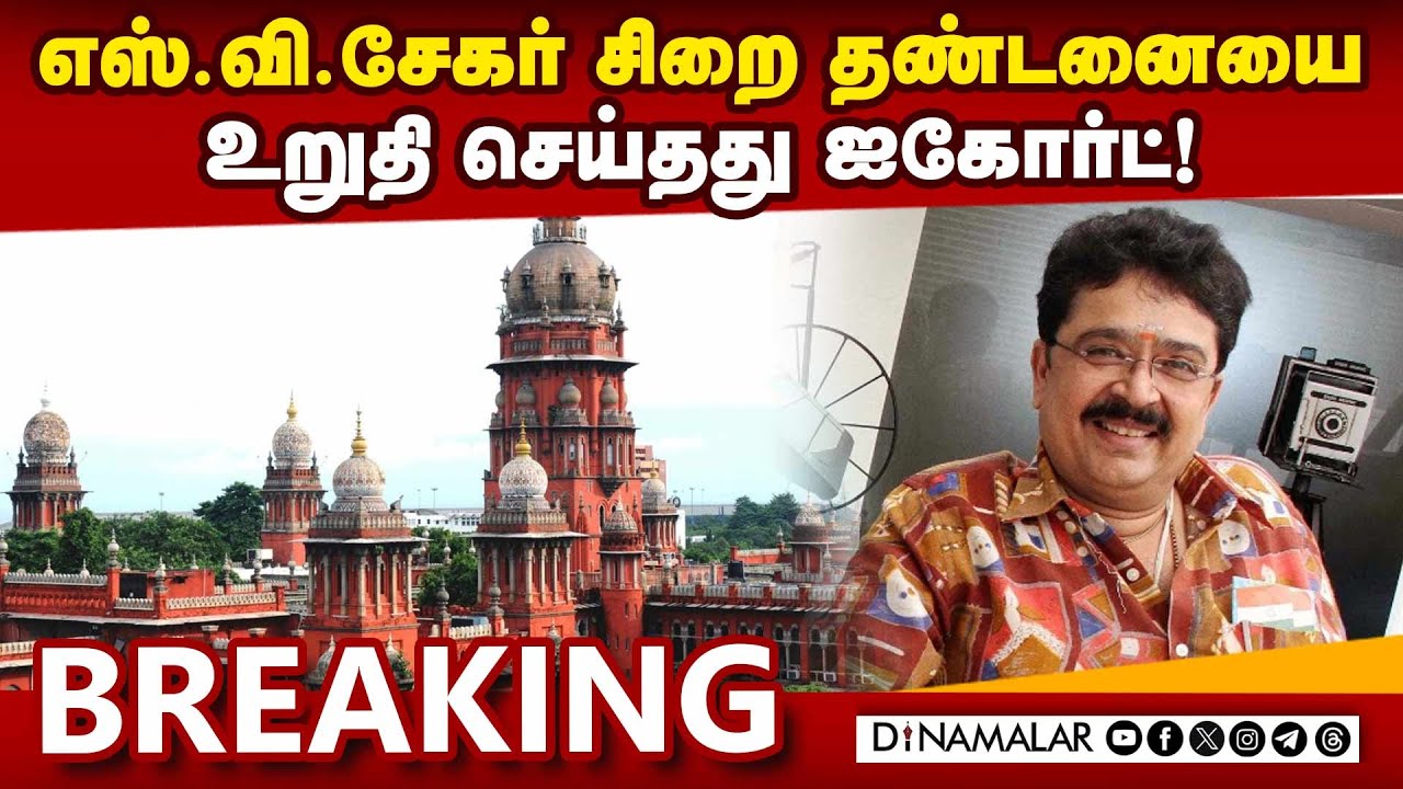 மேல்முறையீட்டு மனுவை தள்ளுபடி செய்து உத்தரவு! SV Sekar | 1 Month Prison | High Court