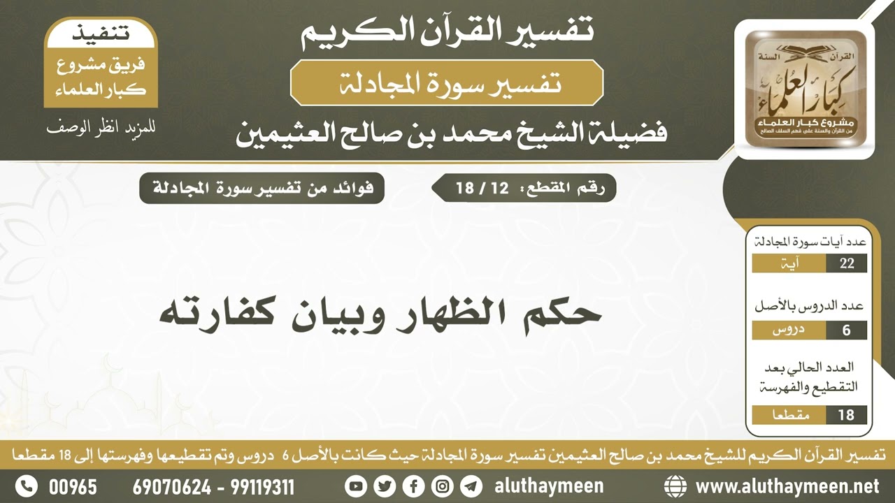 12 - 18 - حكم الظهار وبيان كفارته - تفسير سورة المجادلة - الشيخ ابن عثيمين