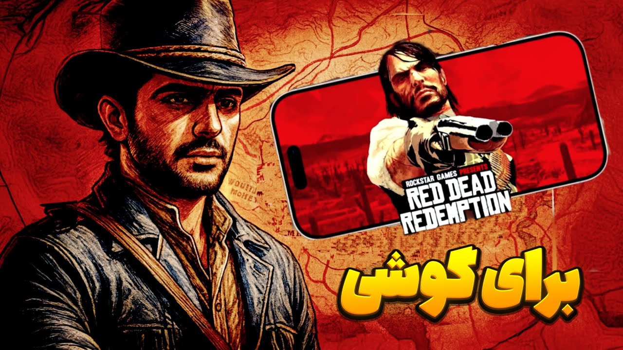 رد دد ردمپشن برای گوشی | RED DEAD REDEMPTION 1 نسخه اندروید