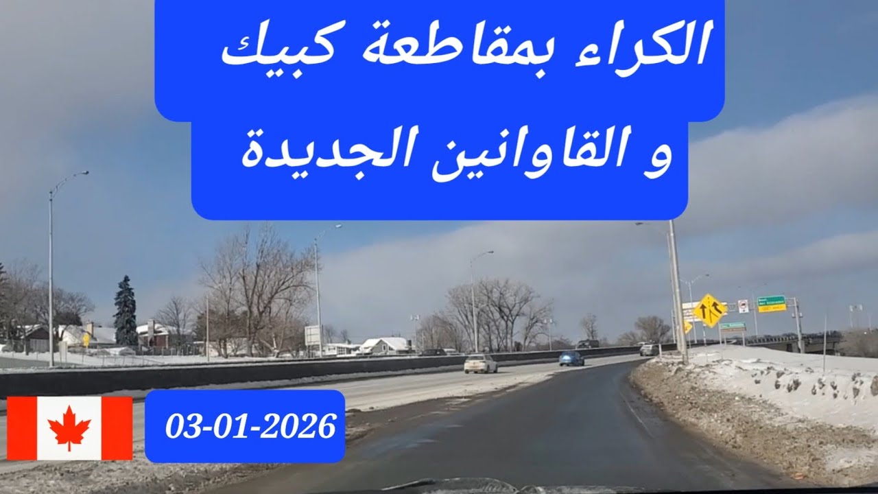 الكراء  في كبيك و القوانين الجديدة إبتداء من 1 يناير  2026