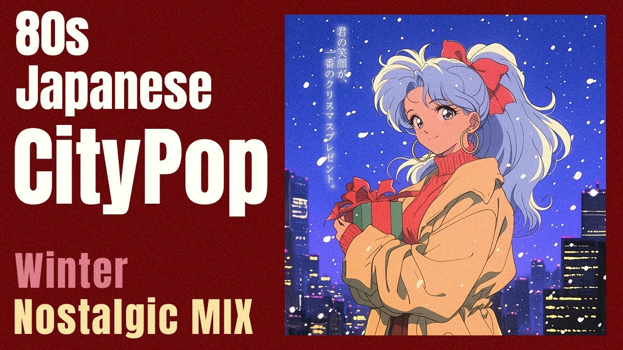【80s Japanese City Pop】冬の夜に聴きたい、レトロでノスタルジックなプレイリスト