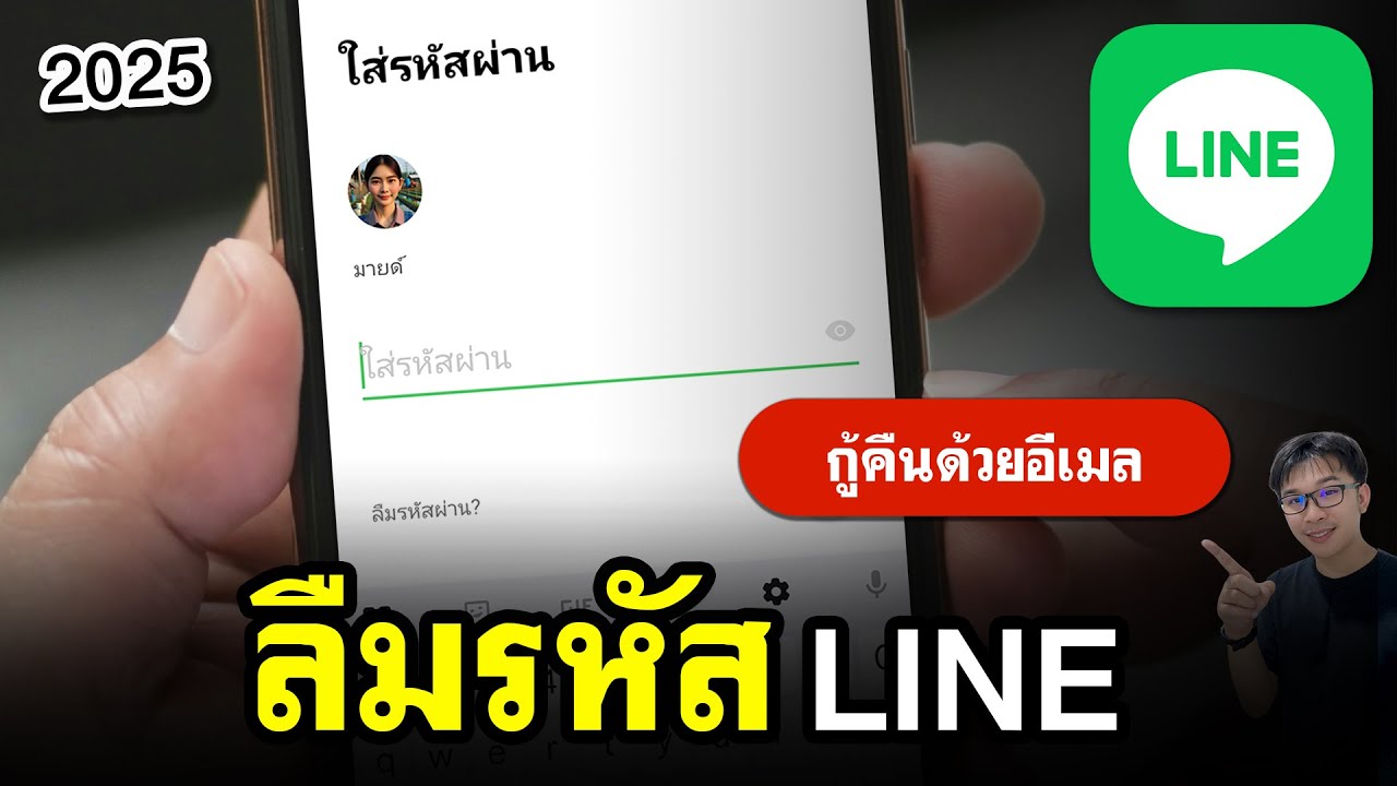 ลืมรหัสไลน์ LINE เข้าไม่ได้! | จํารหัสผ่านไลน์ไม่ได้ 2025