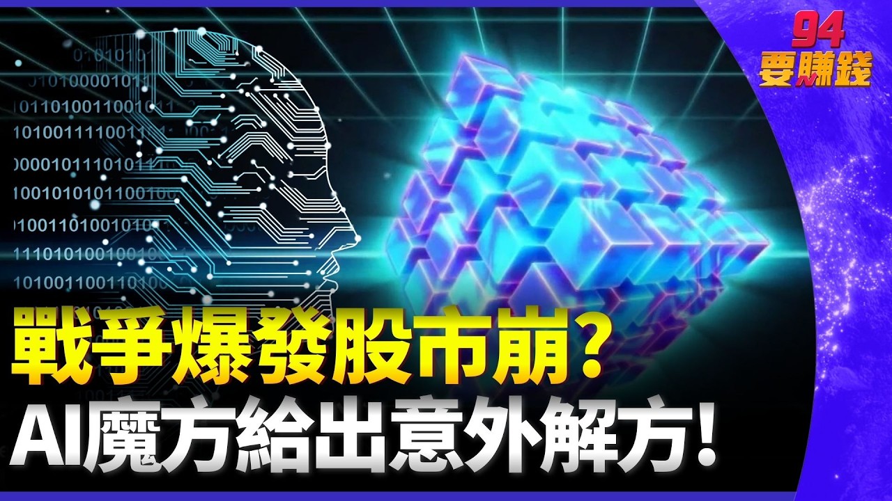 美伊戰爭嚇壞市場！現在該逃還是買？AI一句話點破：恐慌時刻往往藏最大機會！｜94要賺錢
