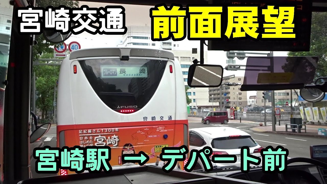 宮崎交通バス 前面展望 宮崎駅→デパート前交差点