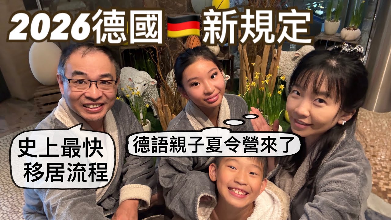 你們想要的德語（親子）營來了｜「這個」會大大改變移居德國的流程｜留學德國免費，但要準備多少生活費？｜最適合小孩子學德語的方法｜德國稅很高？年收入「這個數字」以內免稅，像我就是😉