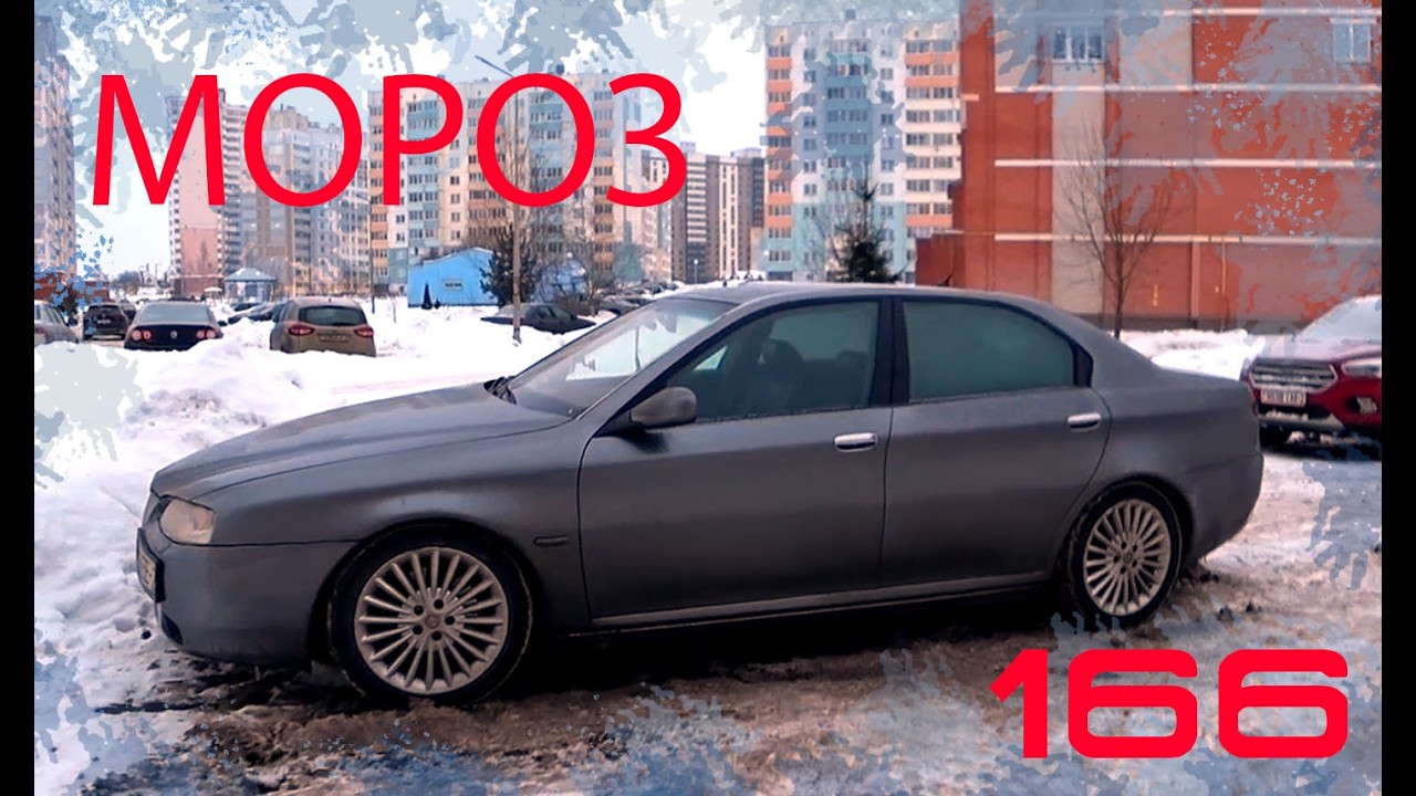 Запуск трактора в мороз. Alfa Romeo 166 2.4 JTDm (часть 1)