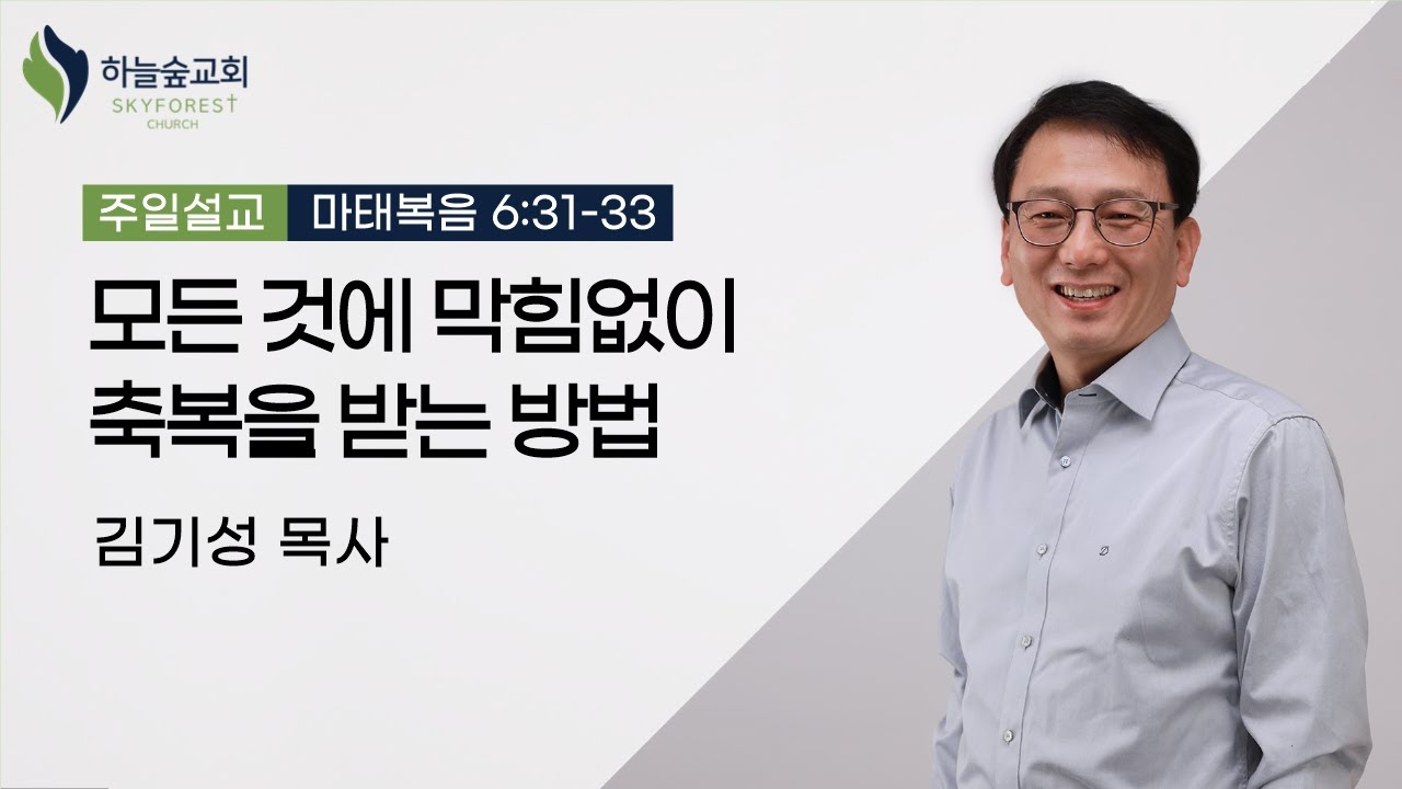 모든 것에 막힘없이 축복을 받는 방법│마6:31-33│김기성 목사│주일설교│하늘숲교회│2022 08 21