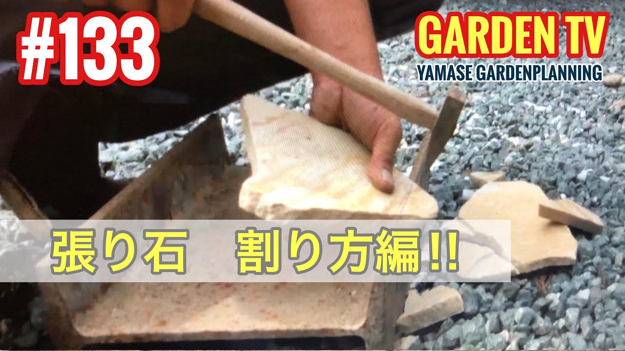 133話張り石　割り方編‼︎山瀬造園乱張り