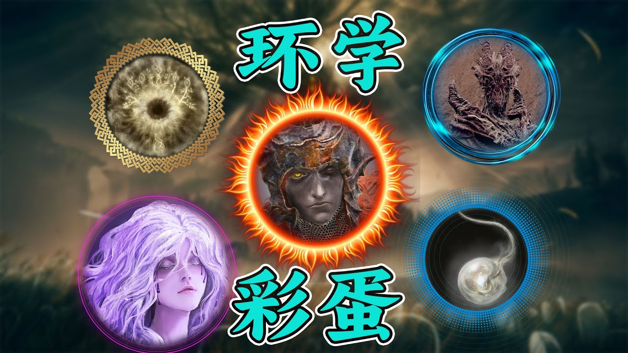 法环DLC里哪些有趣地剧情彩蛋，艾尔登法环剧情解析 ELDENRING