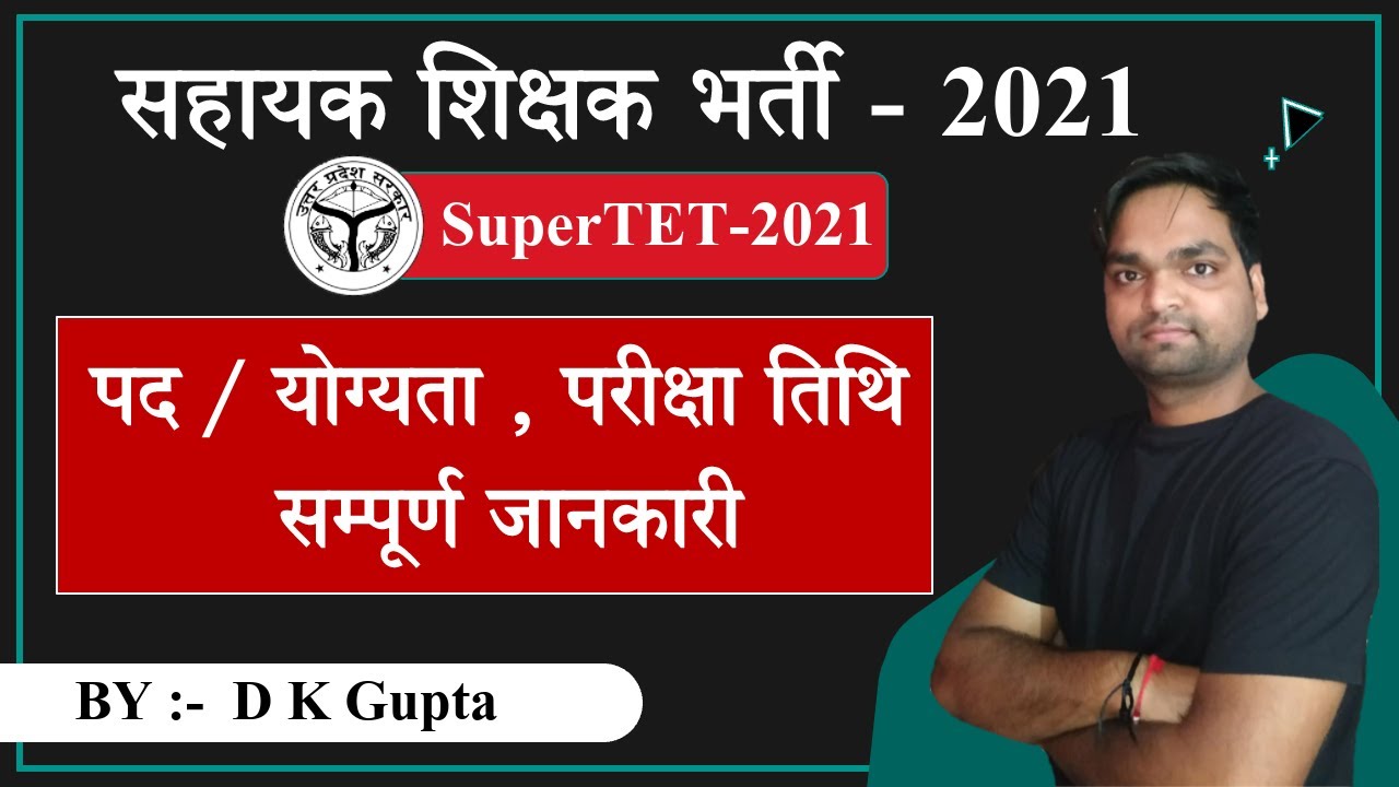 UP SuperTET-2021 | Junior विज्ञापन जारी जूनियर सहायक भर्ती -2021 by DK Gupta