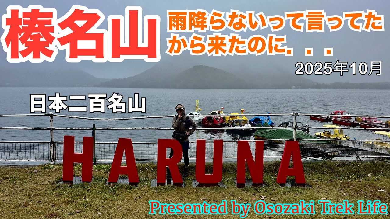 【榛名山(掃部ヶ岳・榛名富士) 登山】雨が降らないと聞いて群馬県まで遠征したのにまさかの雨、そしてガッスガス．．．でも、ロープウェイに乗ったり、とろろめし頂いたりで楽しい山行でした　2025年10月