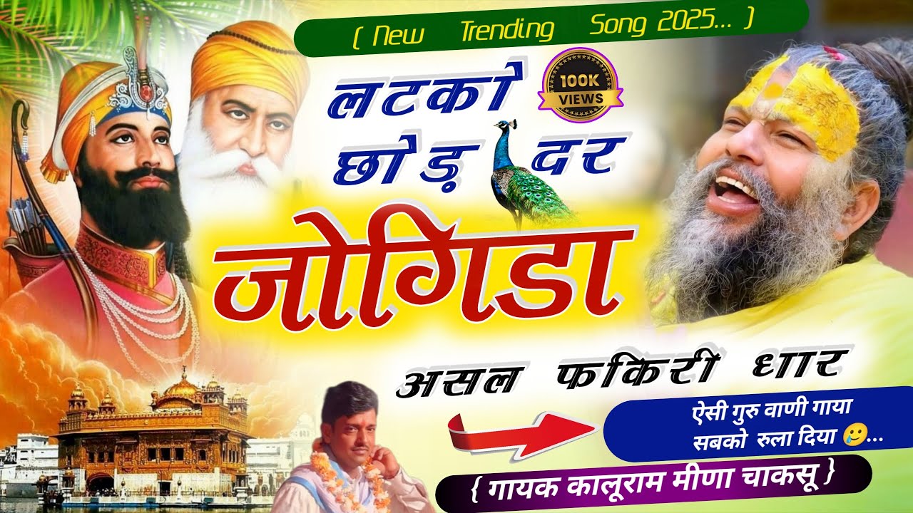लटको छोड़ द र #जोगिडा असल फकिरी धार || ऐसी #गुरु #वाणी गा दिया सबको रुला || गायक कालूराम मीणा चाकसू 