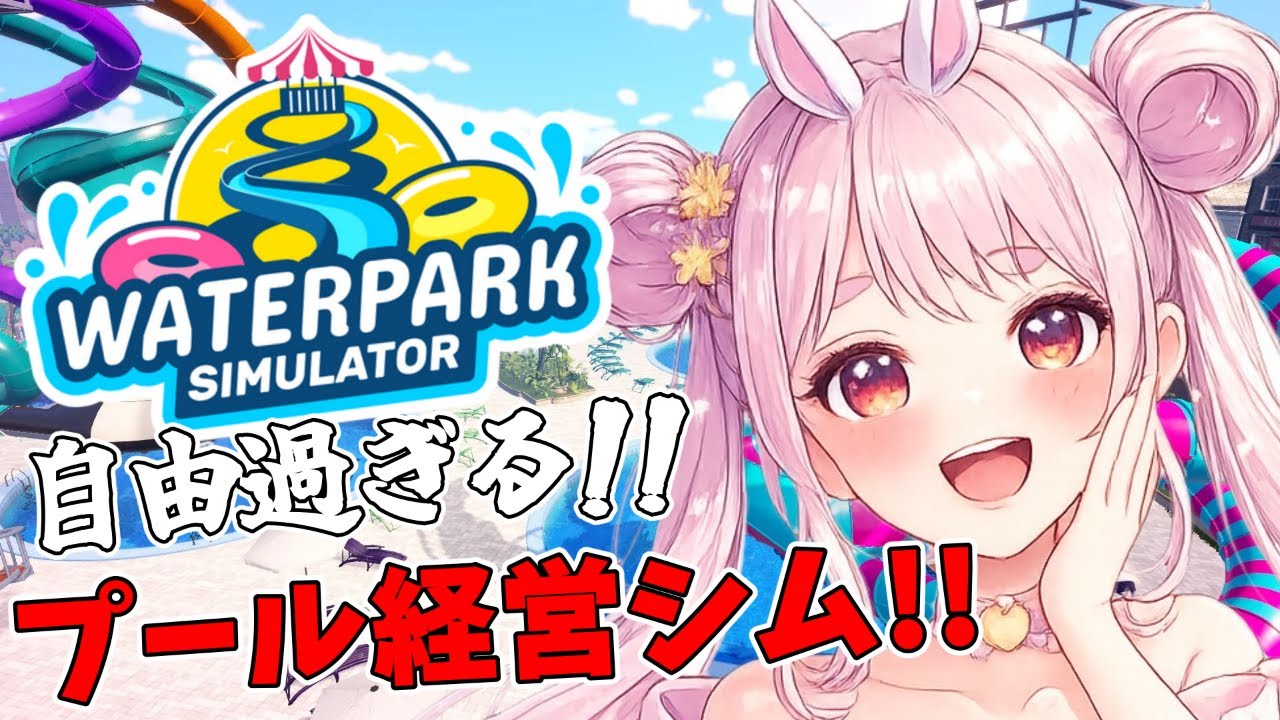 # 2 【Waterpark Simulator】星5を目指して大リゾートにするでやんす!!【Vtuber】