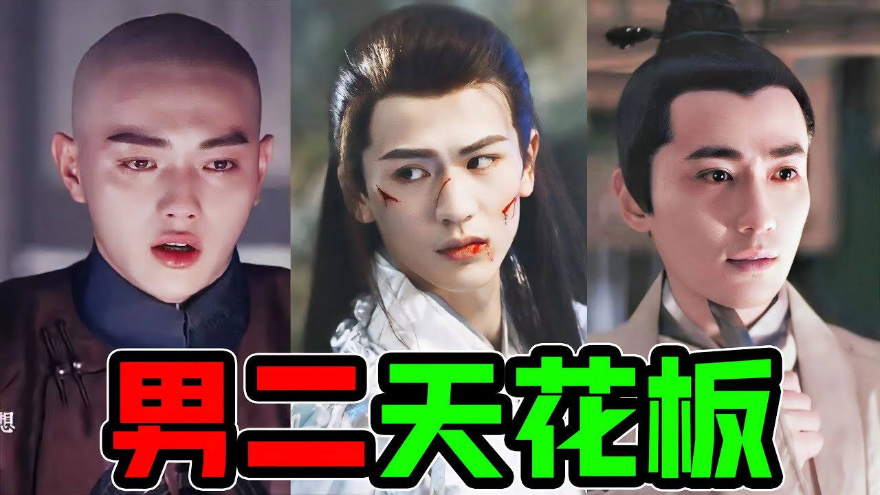 自古男二太深情！就算死，也娶不到女主的男人們，一個比一個讓人心疼！