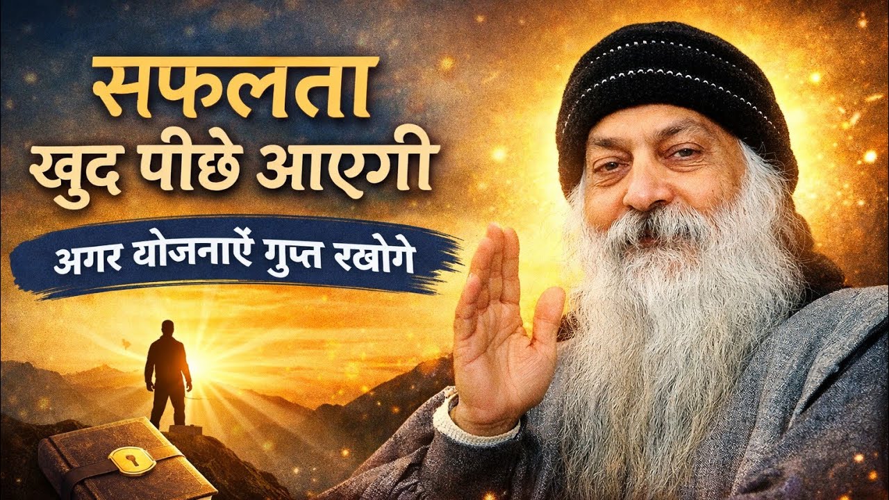 सफलता खुद पीछे आएगी | अगर योजनाएँ गुप्त रखोगे | Osho Hindi Spiritual