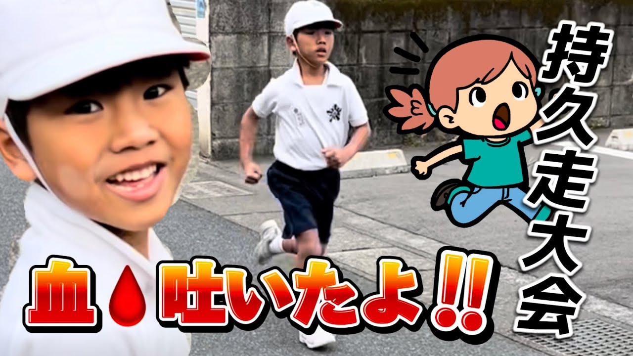 血🩸吐くくらい走れ‼️持久走大会🏃‍♂️💨