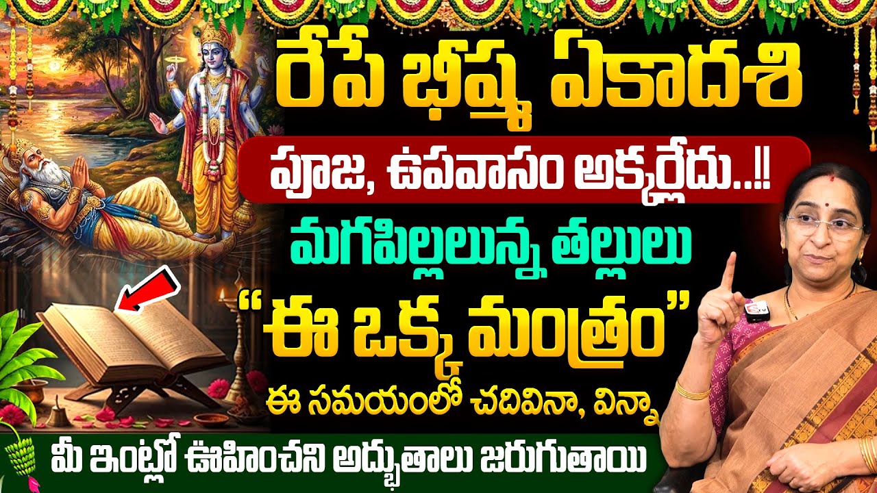 Ramaa Raavi - రేపే భీష్మ ఏకాదశి | Significance of Bhishma Ekadashi 2026 || Ekadashi Poojavidhanam
