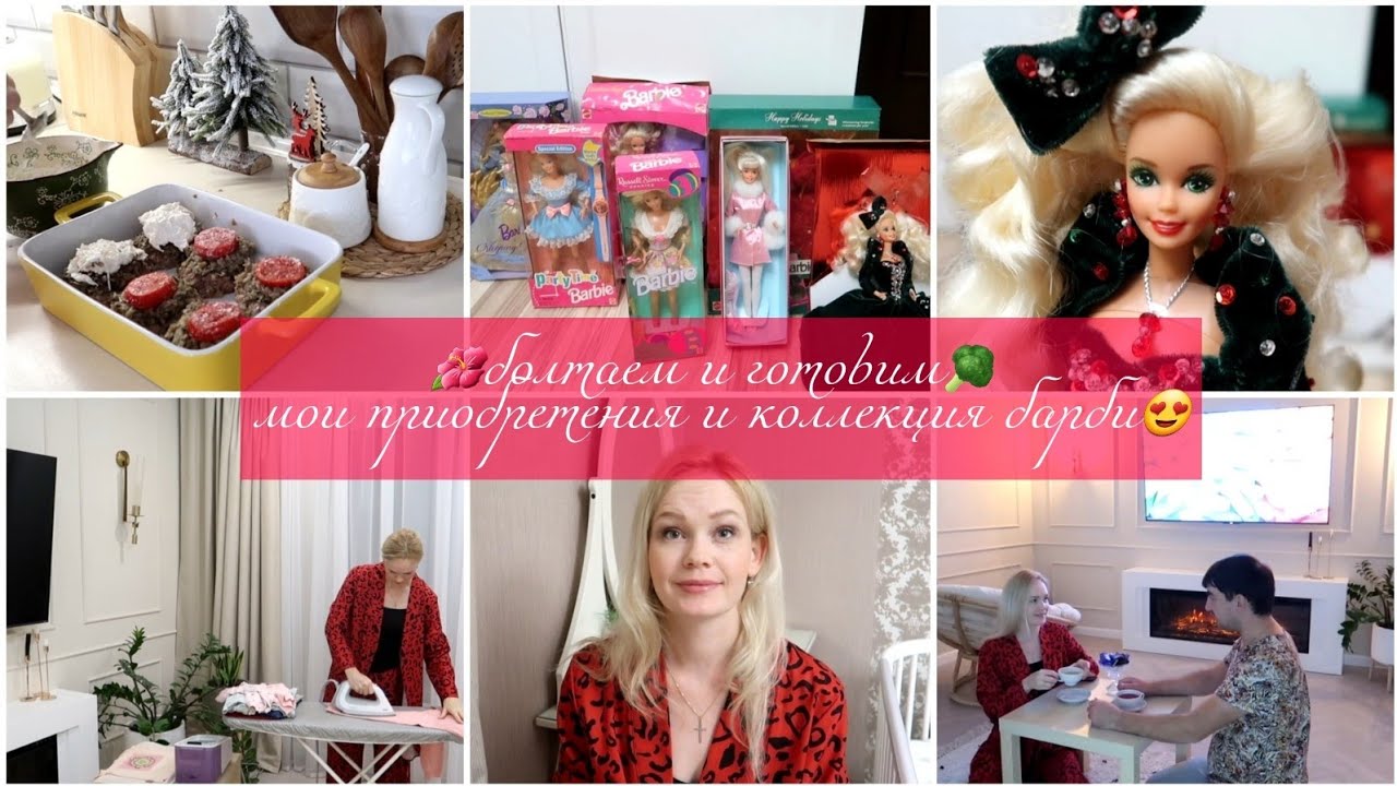 🤩УРА купила парогенератор🤩 Моя коллекция барби 90х💞 Жизнь на показ🤔
