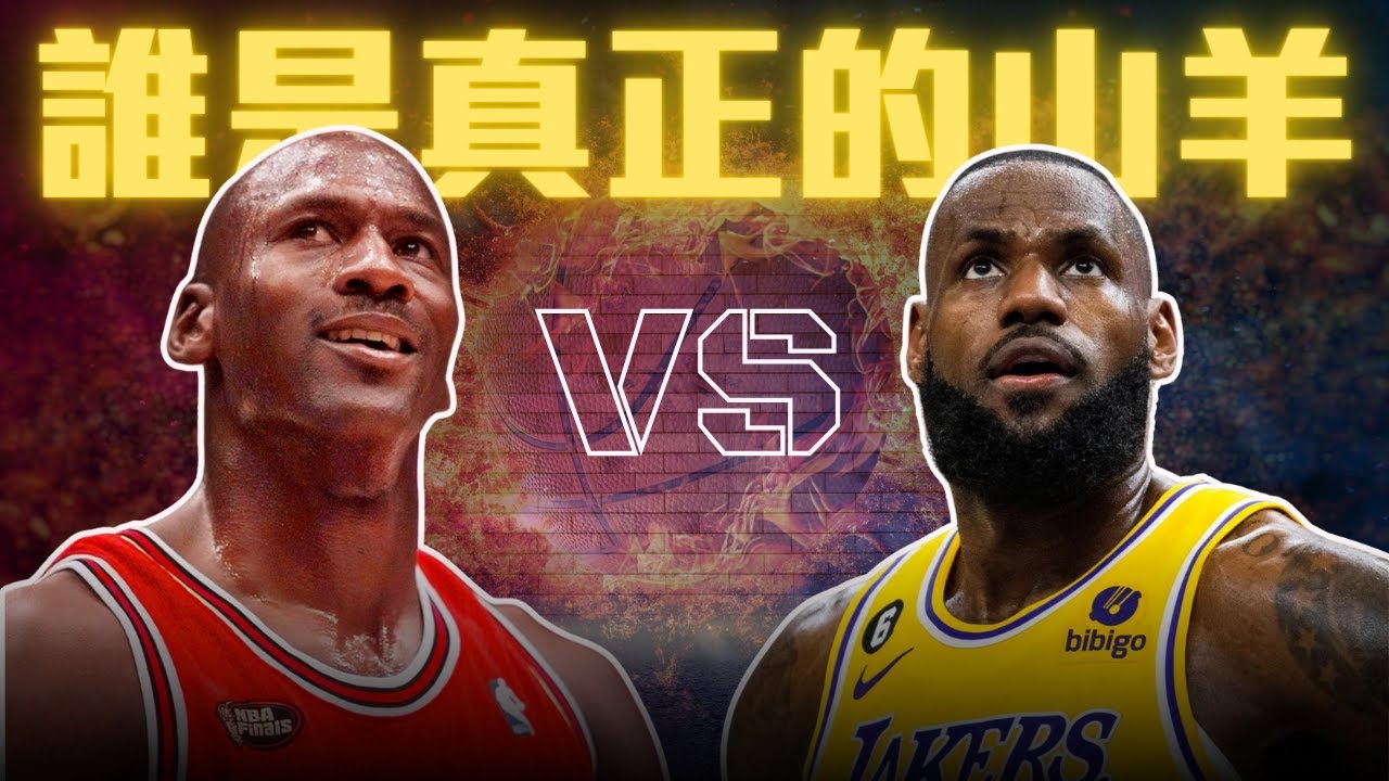 GOAT Debate: Michael Jordan, LeBron James 誰是真正的山羊 ft 
