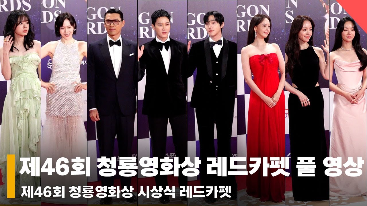 '추위도 날려버린 청룡!' 제46회 청룡영화상 시상식 레드카펫 풀 영상 #청룡영화상 #BlueDragonAwards #BDA