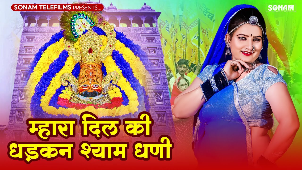 Khatu Shyam Bhajan म्हारा दिल की धड़कन श्याम धणी  ! Singer Prakash Gurjar ! New Dj Song 2025 !