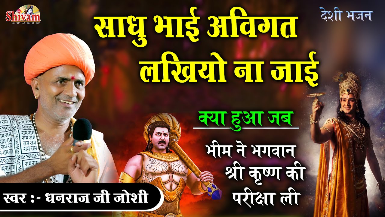 साधु भाई अविगत लखियो ना जाई | Dhanraj Ji Joshi | sadhu bhai avigat likhiyo ni jai | Desi Bhajan