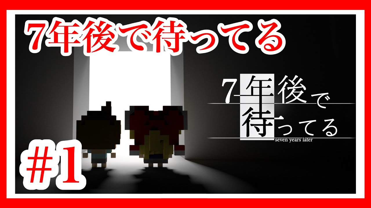 過去の記憶を探し求めて『７年後で待ってる』　#1
