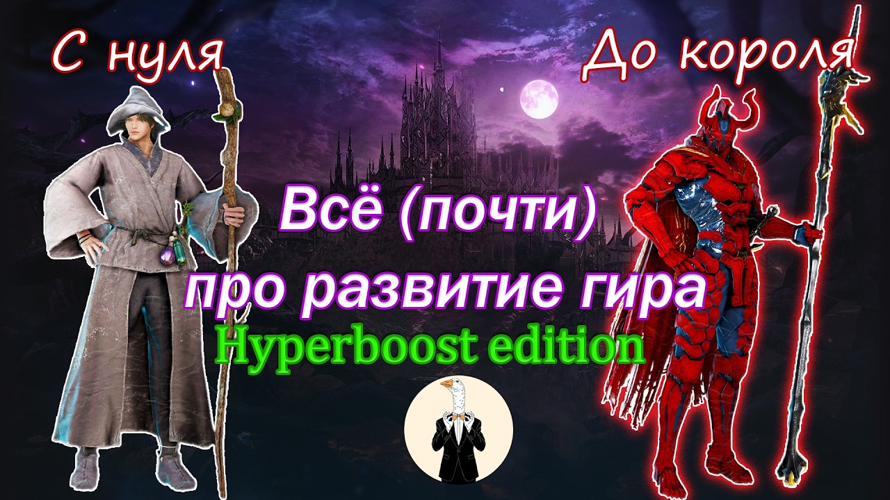 [BDO] Всё (почти) про развитие гира (Hyperboost edition)