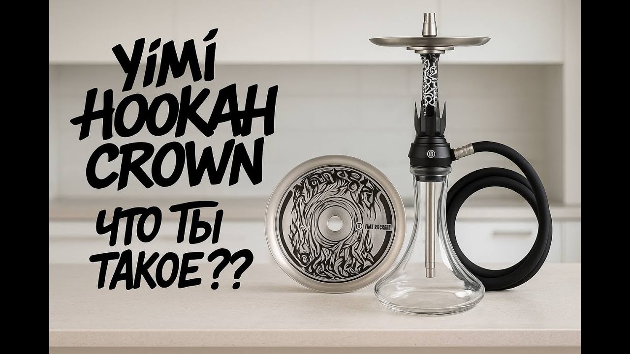 Yimi hookah CROWN - что ты такое???