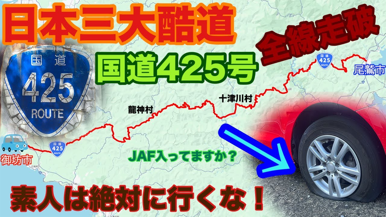 日本三大酷道の国道425号を走破して来ました！