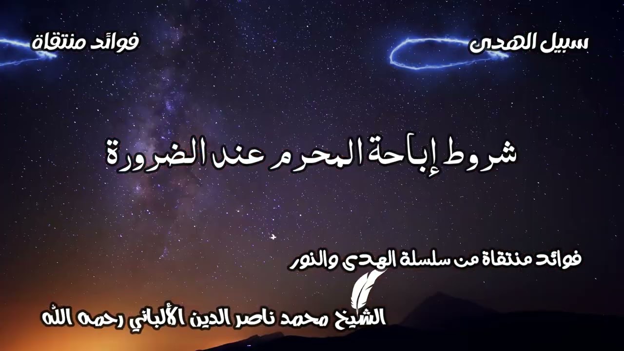 شروط إباحة المحرم عند الضرورة الشيخ محمد ناصر الدين الألباني رحمه الله