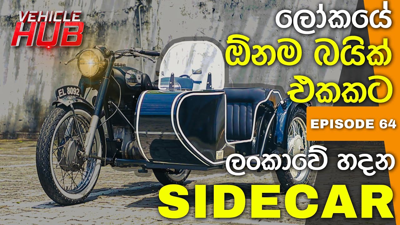 ලෝකයේ ඕනෑම බයික් එකකට ලංකාවේ හදන Side car  | VehicleHUB | EP 64