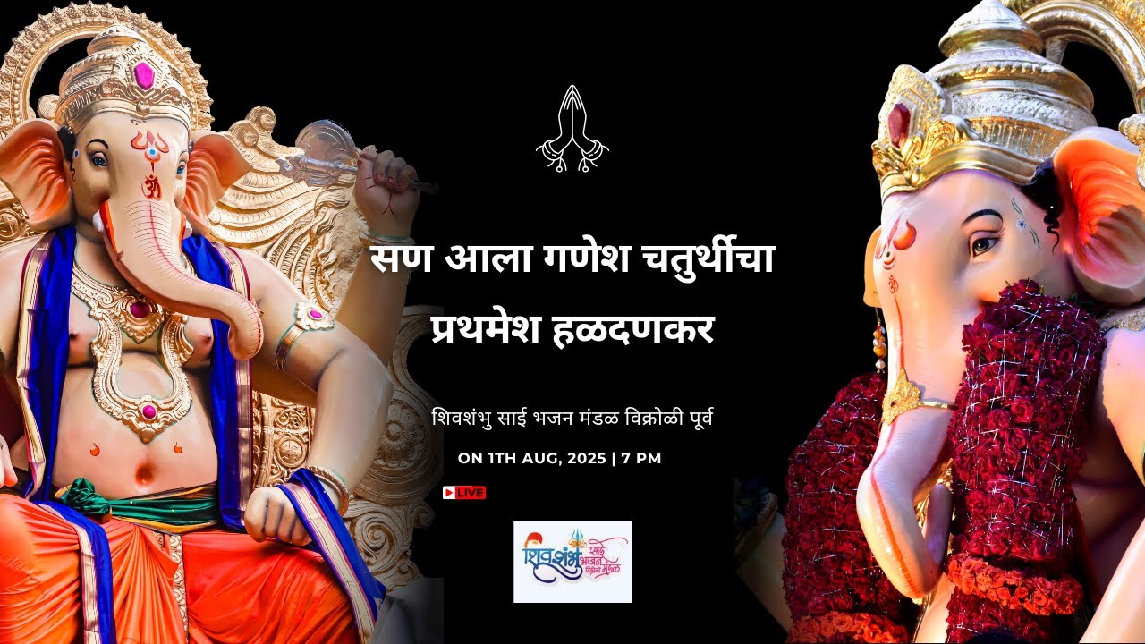 सण आला गणेश चतुर्थीचा || San Ala Ganesh Chaturthi Cha || गणेशोत्सव २०२५
