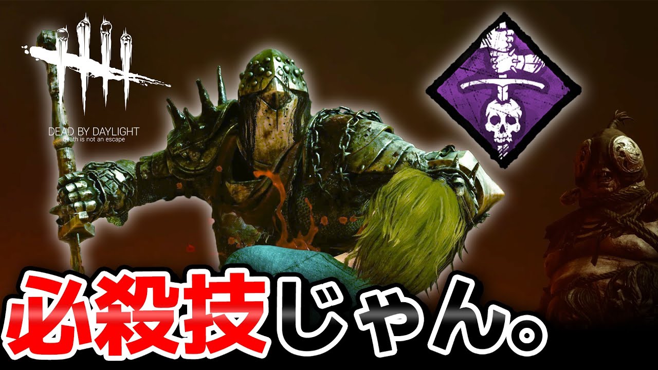 【DbD】新たな凶悪ワンパン構成が楽しすぎる新キラー「ナイト」初陣！！！  #373「Dead by Daylight - デッドバイデイライト」【ゲーム実況】