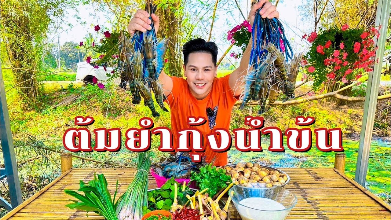 สูตรต้มยำกุ้งน้ำข้น กุ้งแม่น้ำตัวใหญ่ |ทำไปแบ่งปันครับ 🥰