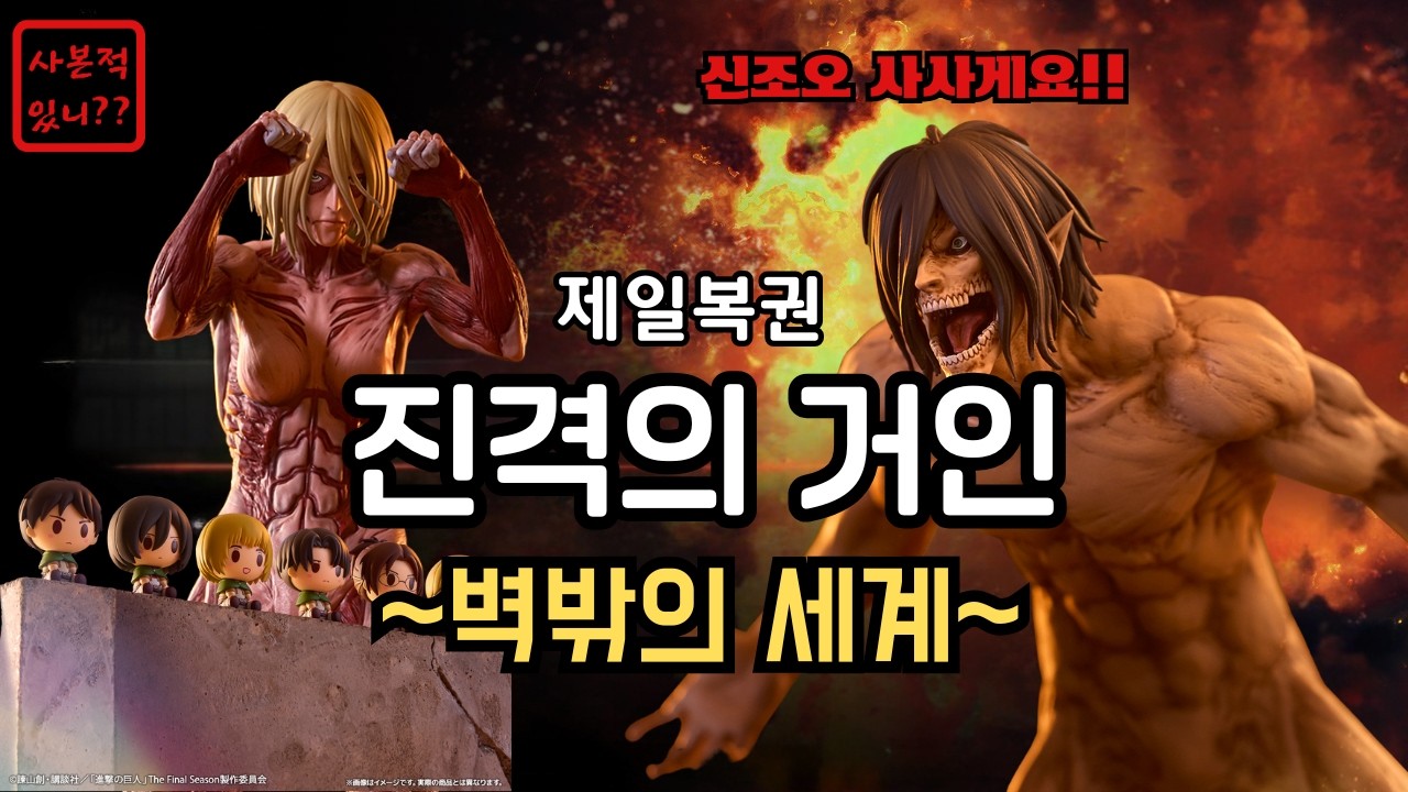 신조오 사사게요!! 심장을 받쳐라 이치방쿠지 진격의 거인~벽밖의 세계~ (이치방쿠지,제일복권,쿠지,진격의거인)