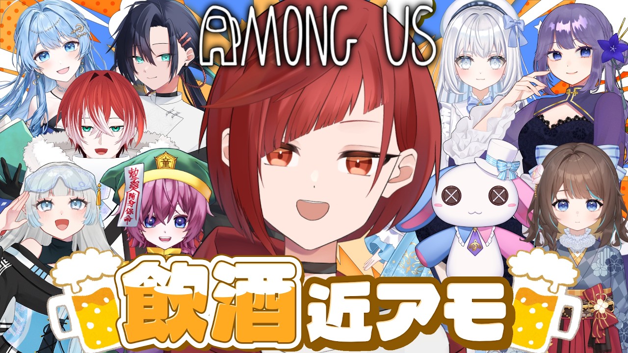【AmongUS】飲酒近アモ！こっそり飲まなくていいらしい！【 #新人Vtuber / 朱加シュリ】