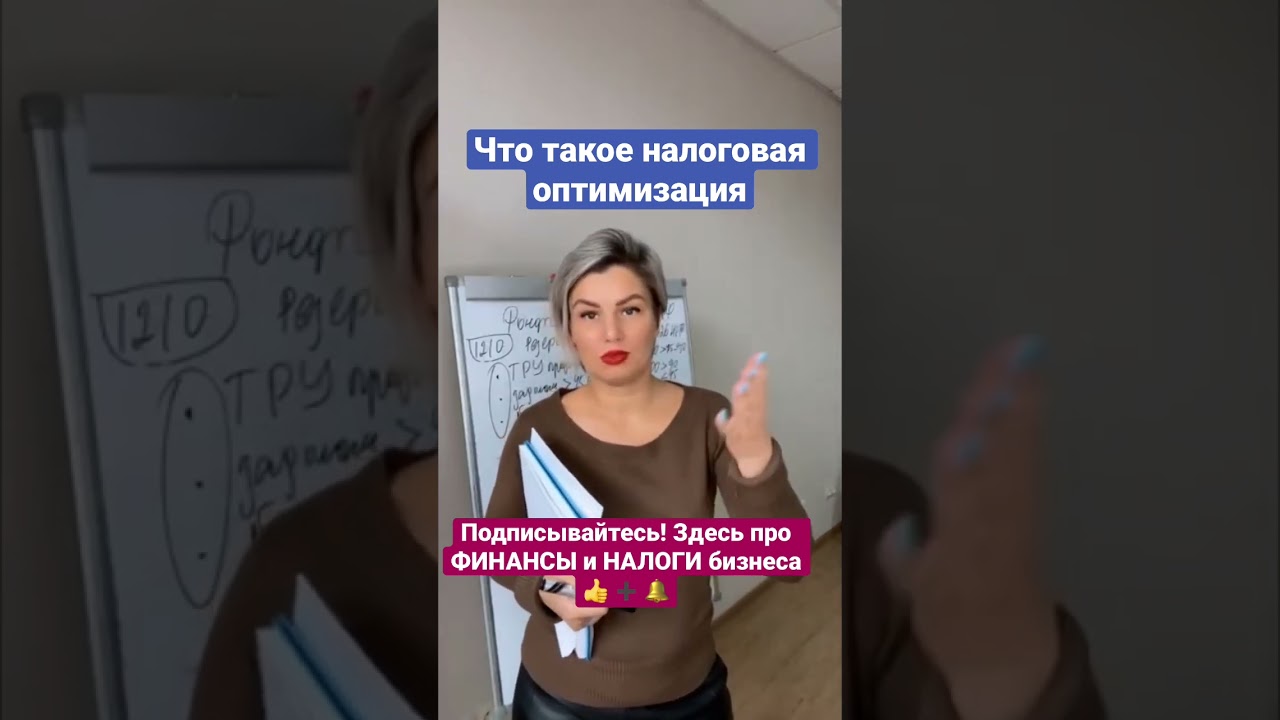 Что такое налоговая оптимизация