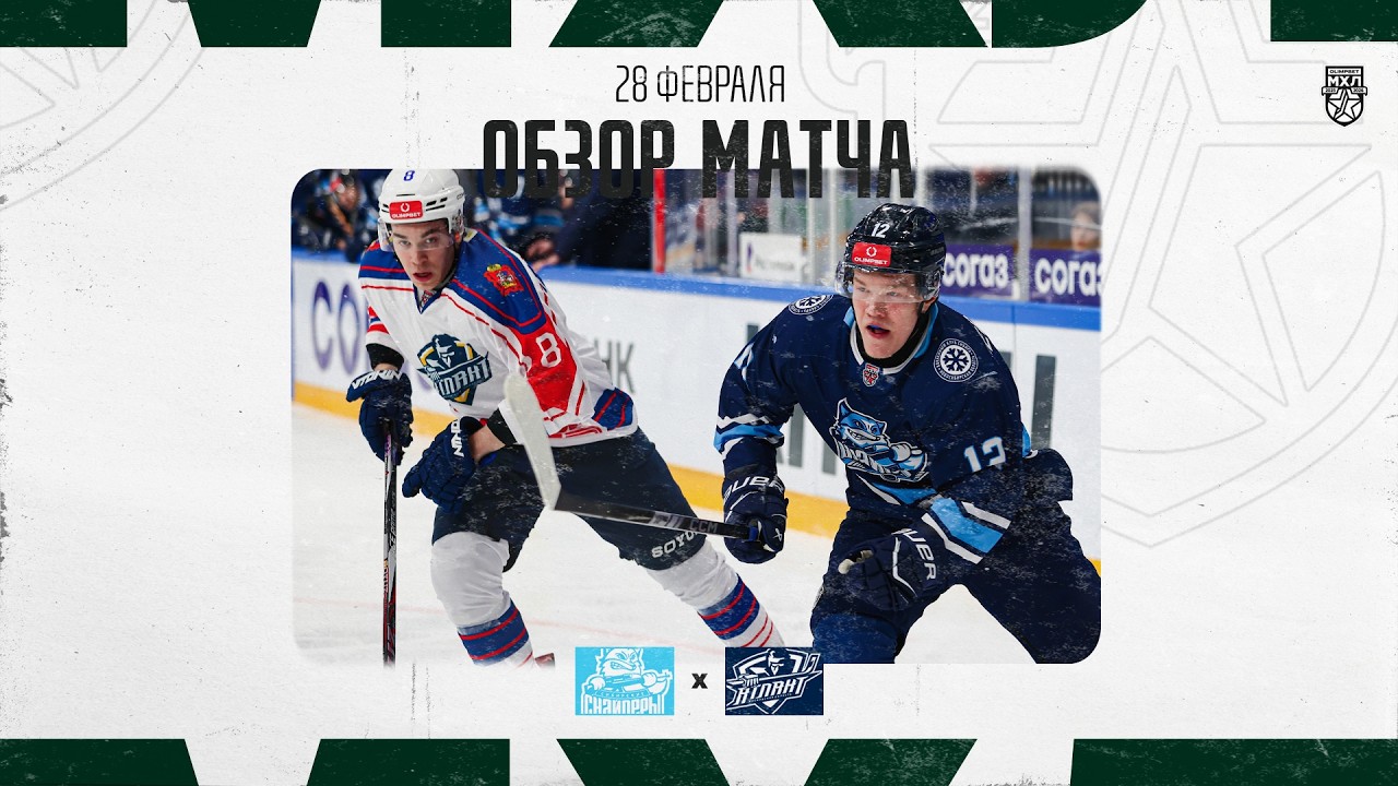 СИБИРСКИЕ СНАЙПЕРЫ − АТЛАНТ  Обзор матча OLIMPBET МХЛ 25/26  28.02.2026