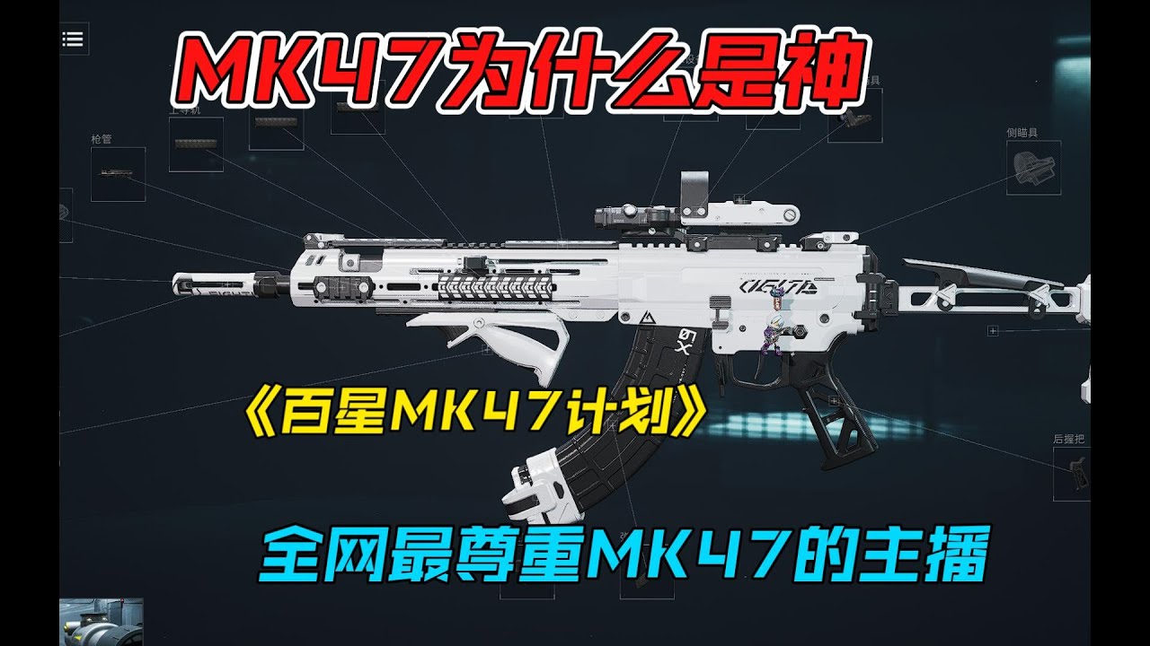 【三角洲行动】全网最尊重MK47的主播，为什么MK47是神！！！！！！