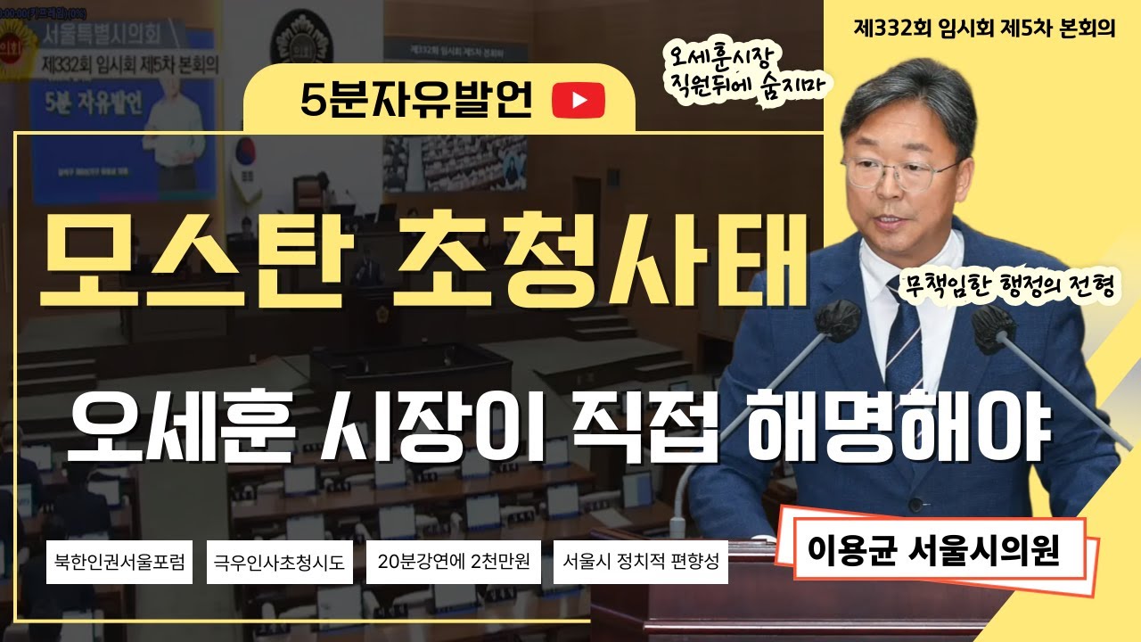 제332회 임시회 5분자유발언 #서울특별시의회 #이용균 #모스탄초청시도 #서울시행정책임 #오세훈
