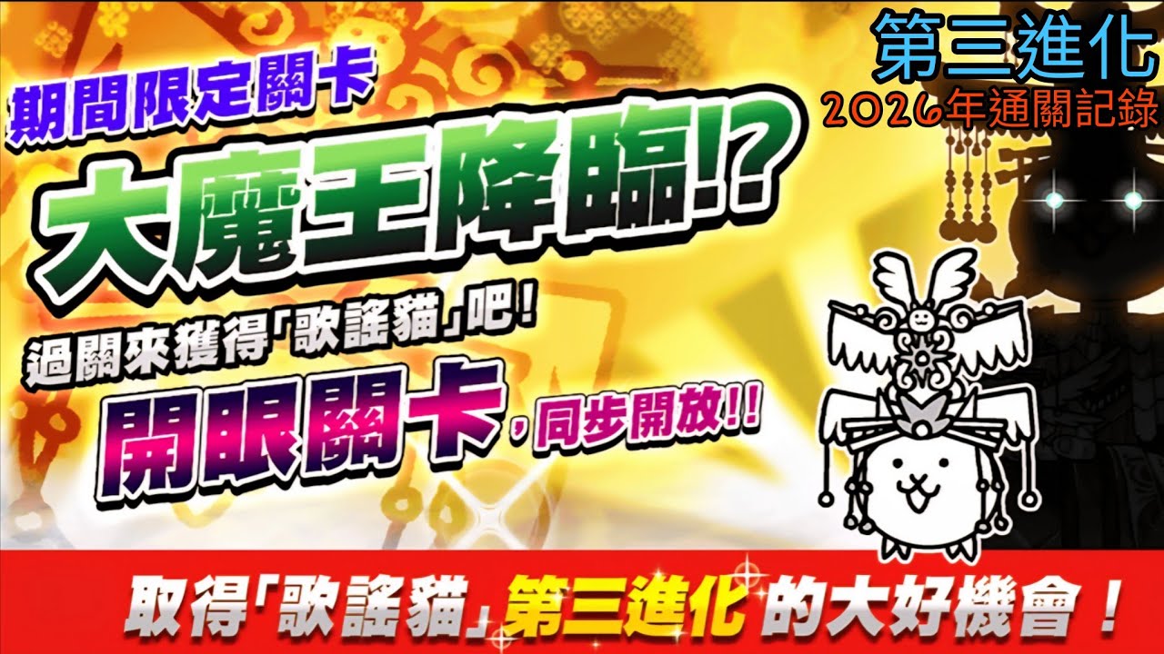 【貓咪大戰爭】開眼的歌謠貓來襲！全關卡【歌謠貓進化之路 超高級/歌謠貓進化之路 超級難】（2026年通關記錄）