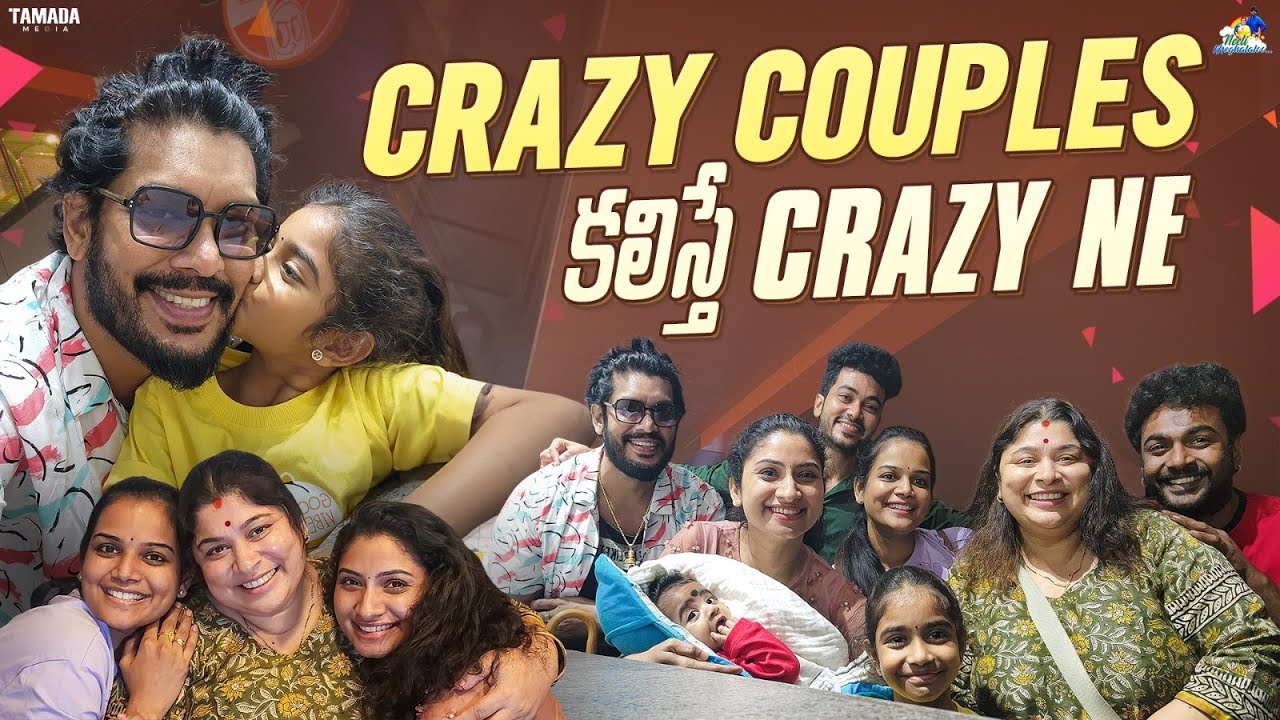 Crazy Couples కలిస్తే Crazy నే ||  
