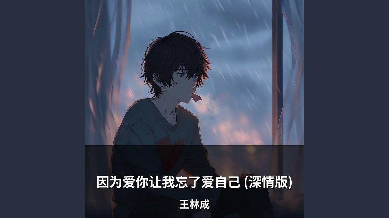 因为爱你让我忘了爱自己 (深情版)